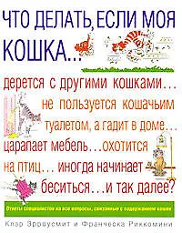 Книга Что делать, если моя кошка... (В. Эрроусмит)