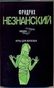 Игры для взрослых: (роман) / (мягк) (Возвращение Турецкого). Незнанский Ф. (АСТ)