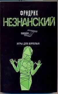 Книга Игры для взрослых: (роман) / (мягк) (Возвращение Турецкого). Незнанский Ф. (АСТ) (Фридрих Незнанский) — 1