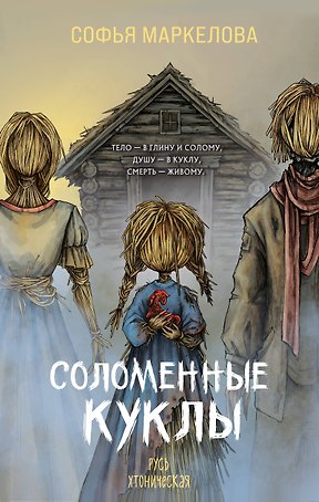 Соломенные куклы