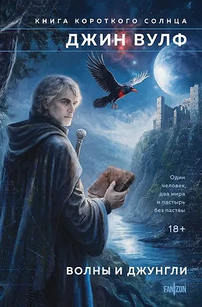 Книга Волны и джунгли (Джин Вулф)
