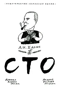 Книга "Сто" рисунки А.Бильжо (Даниил Хармс) — 1
