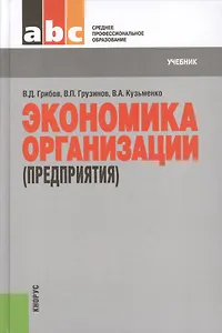 Экономика организации (предприятия): учебник 7-е изд., стер.