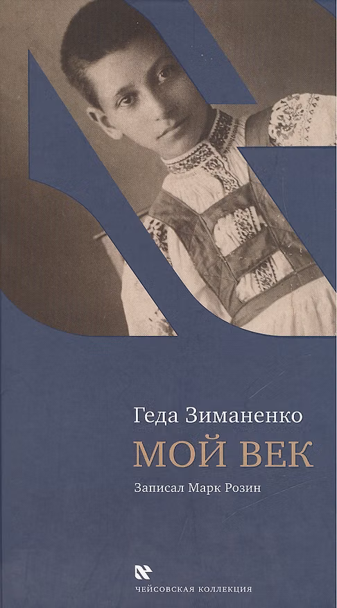 Книга Мой век () — 1