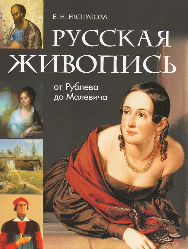 Книга Русская живопись: от Рублева до Малевича (Елена Евстратова) — 1