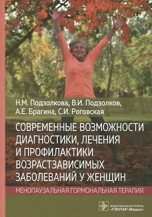 Книга Современные возможности диагностики, лечения и профилактики возрастзависимых заболеваний у женщин. Менопаузальная гормональная терапия ()