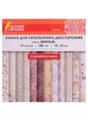 Бумага для скрапбукинга двусторонняя Винтаж (15х15 см) (12 л.) (12 диз.) (180 г/м2) (662759) (упаковка) (Остров сокровищ) — 2851860 — 1