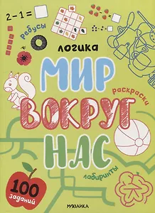 Логика. 100 заданий. Мир вокруг нас