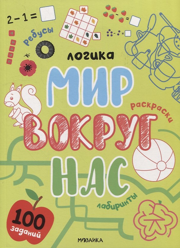 Книга Логика. 100 заданий. Мир вокруг нас () — 1