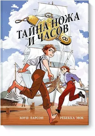 Тайна ножа и часов — 2660434 — 1