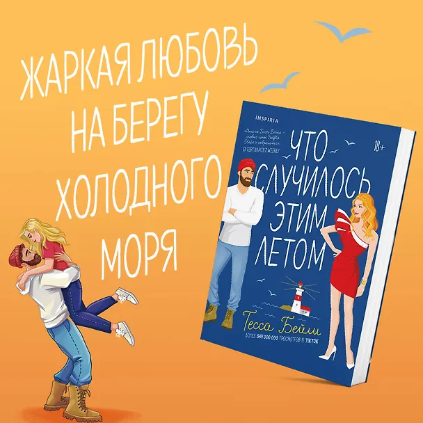 Книга Что случилось этим летом (Тесса Бейли) — 6