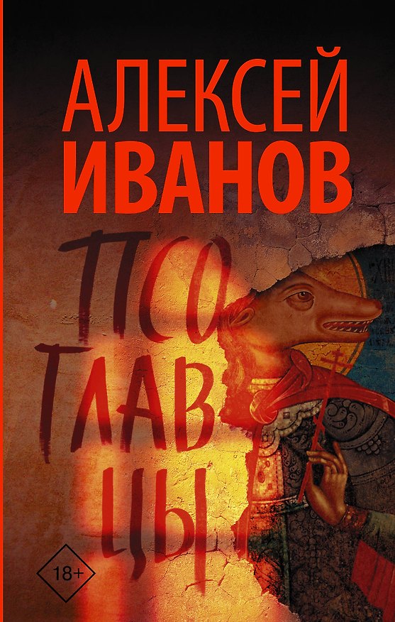 Книга Псоглавцы (Алексей Иванов) — 1