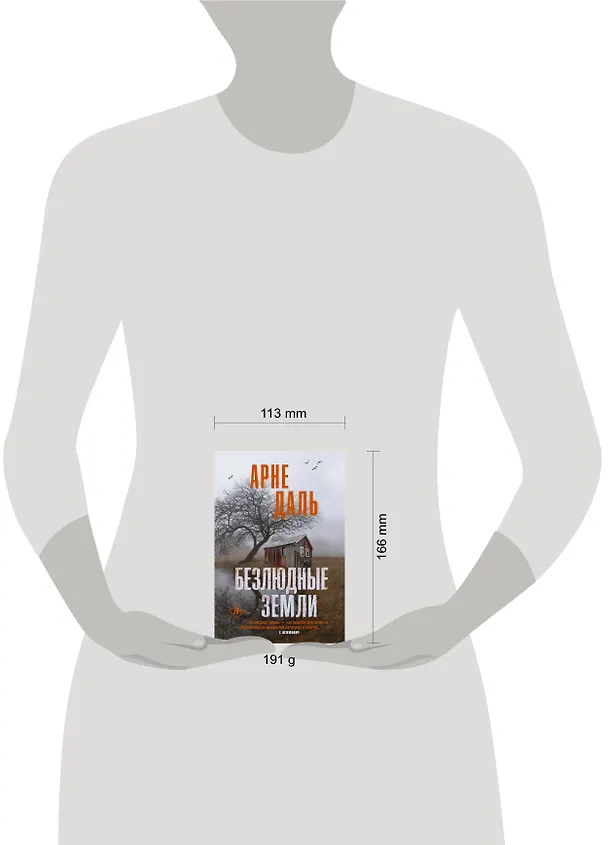 Книга Безлюдные земли (Арне Даль) — 4