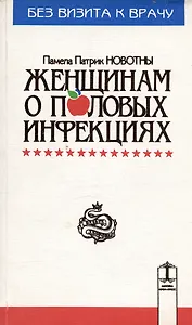 Жить не болея:Женщинам о пол.н