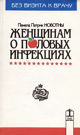 Книга Жить не болея:Женщинам о пол.н ()