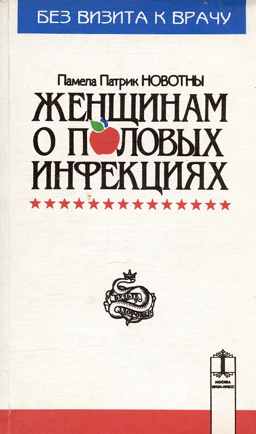 Книга Жить не болея:Женщинам о пол.н () — 1