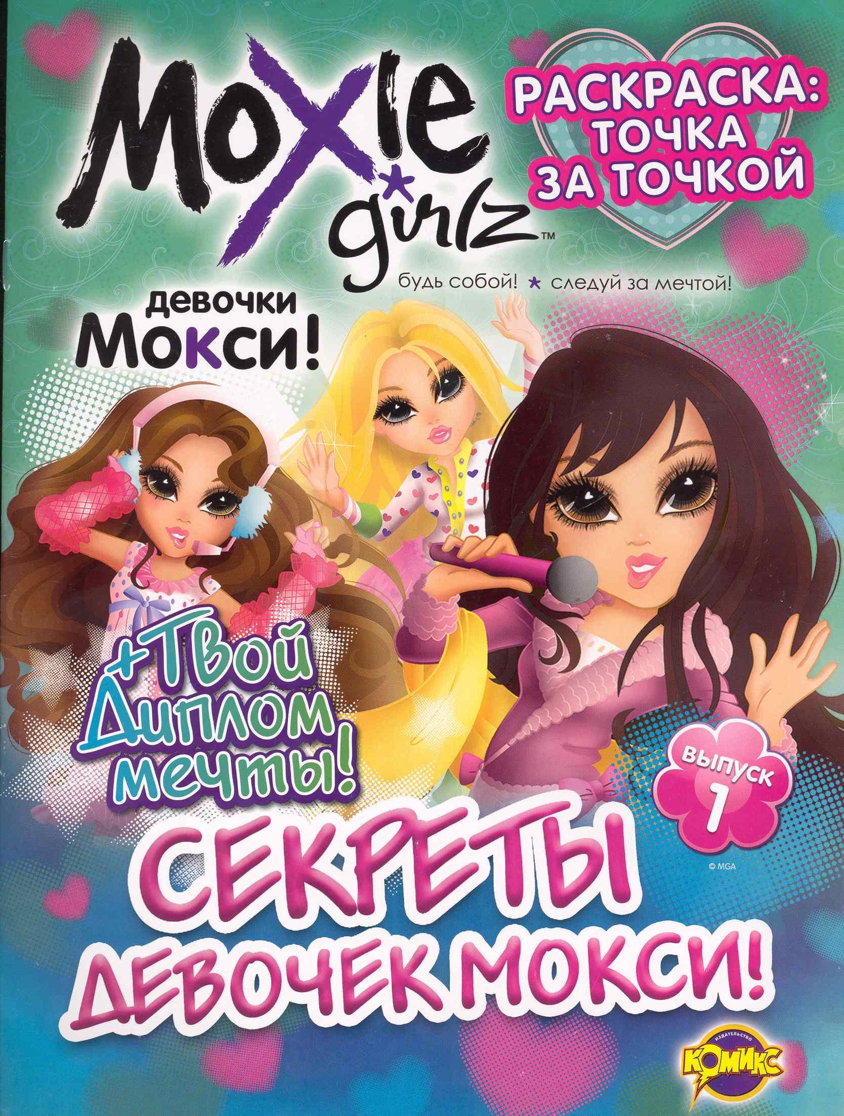 

Книжка-раскраска. Moxie ("Мокси") Выпуск 1. Секреты девочек МОКСИ