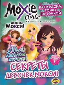 Книжка-раскраска. Moxie ("Мокси") Выпуск 1. Секреты девочек МОКСИ