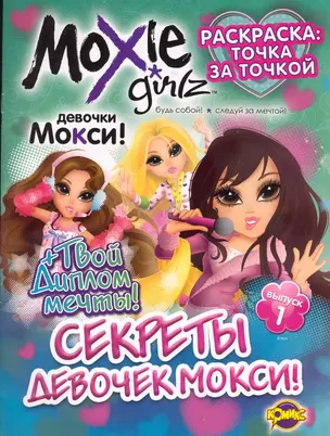 Книжка-раскраска. Moxie ("Мокси") Выпуск 1. Секреты девочек МОКСИ — 2237645 — 1