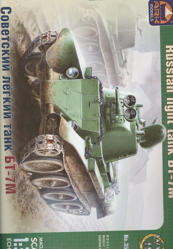 Модель, сборная, ARK, Танк Советский легкий БТ-7М (1:35) 2370490 — 1
