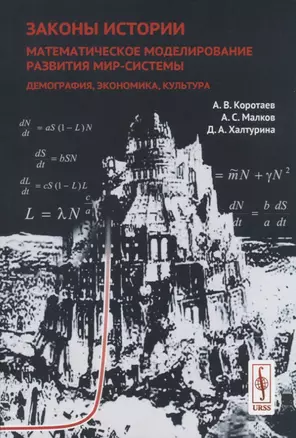 Законы истории: Математическое моделирование развития Мир-Системы. Демография, экономика, культура — 2709310 — 1