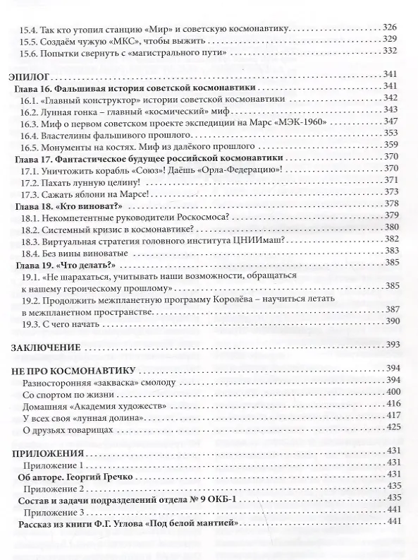 Книга Советская и российская космонавтика. Записки ведущего конструктора по советским проектам экспедиции на Марс, на Луну и "Энергия - Буран" (Владимир Бугров) — 8