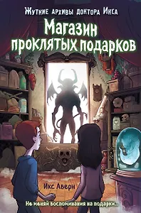 Магазин проклятых подарков