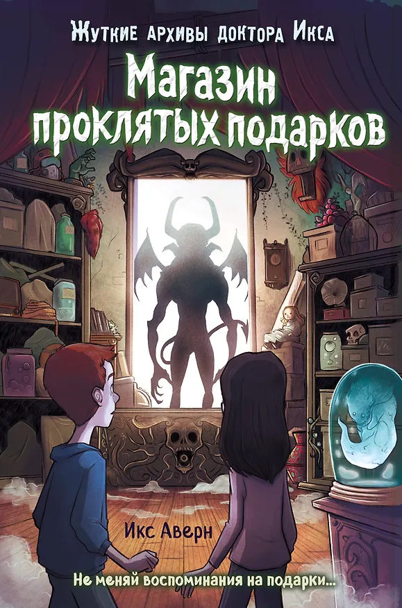 Книга Магазин проклятых подарков (Икс Аверн) — 1