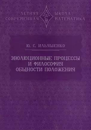 Эволюционные процессы и философия общности положения — 3043681 — 1