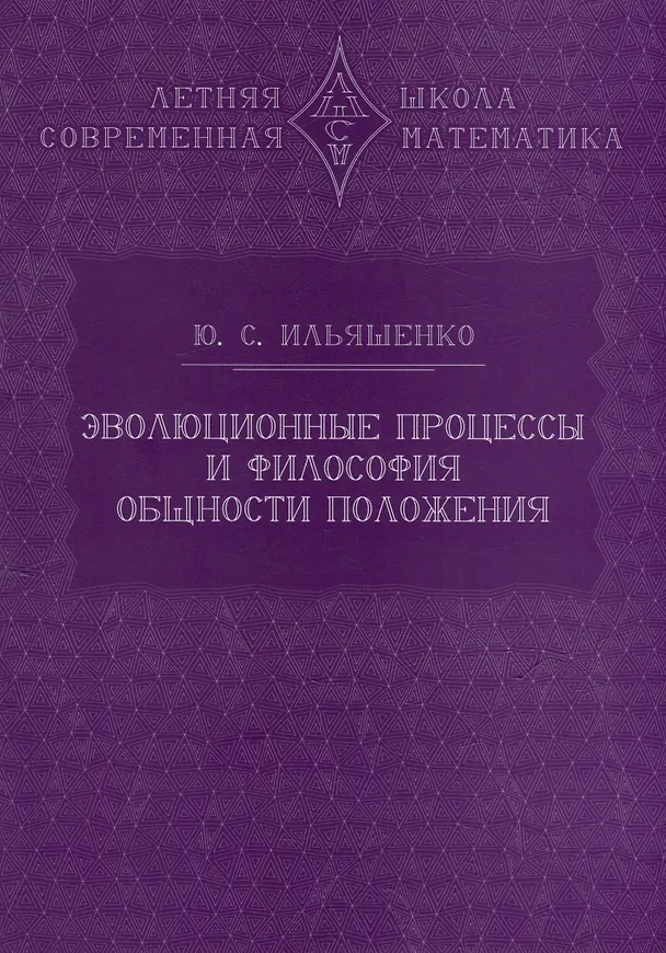 Книга Эволюционные процессы и философия общности положения (Юлий Ильяшенко) — 1