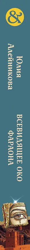 Книга Всевидящее око фараона (Юлия Алейникова) — 3
