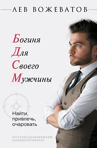 Богиня для своего мужчины. Найти, привлечь, очаровать