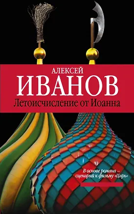 Книга Летоисчисление от Иоанна: роман (Алексей Иванов)