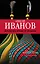 Летоисчисление от Иоанна: роман — 2401049 — 1