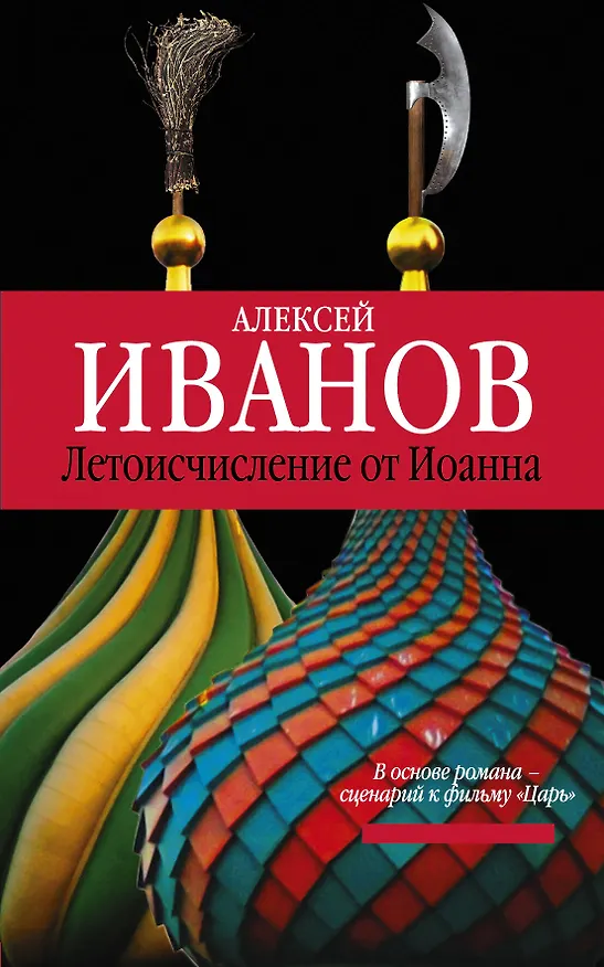 Книга Летоисчисление от Иоанна: роман (Алексей Иванов) — 1