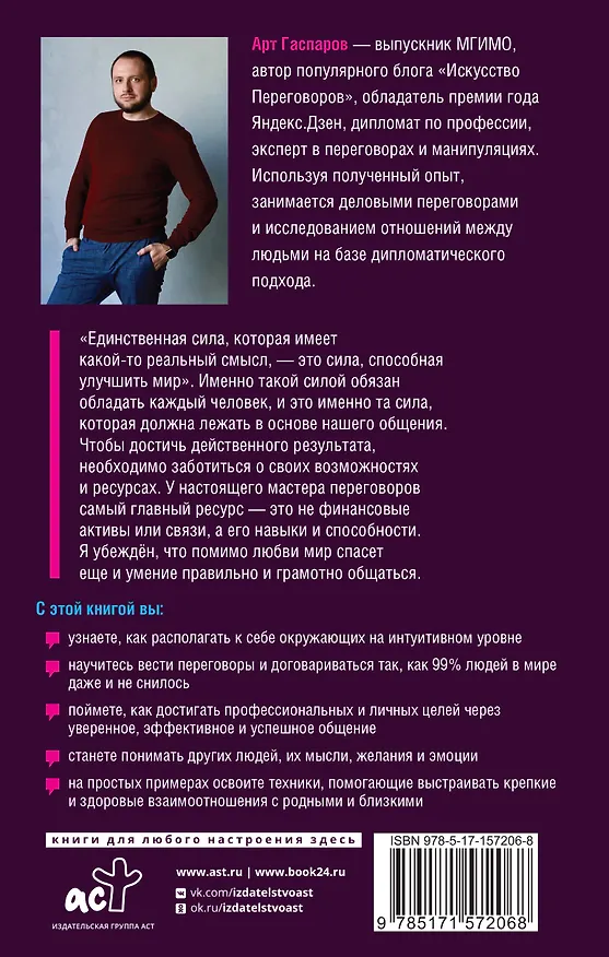 Книга Слово за слово: искусство переговоров в реальной жизни (Арт Гаспаров) — 2