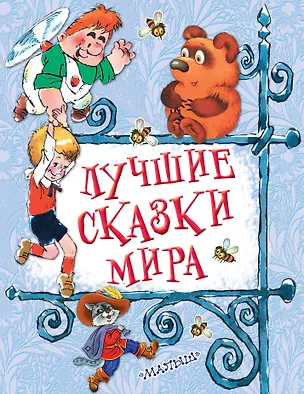 Книга Лучшие сказки мира (Борис Заходер)