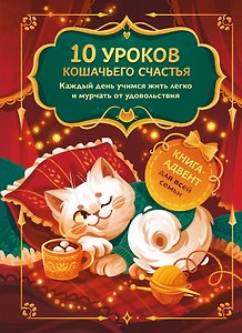 10 уроков кошачьего счастья. Книга-адвент для всей семьи. Каждый день учимся жить легко и мурчать от удовольствия