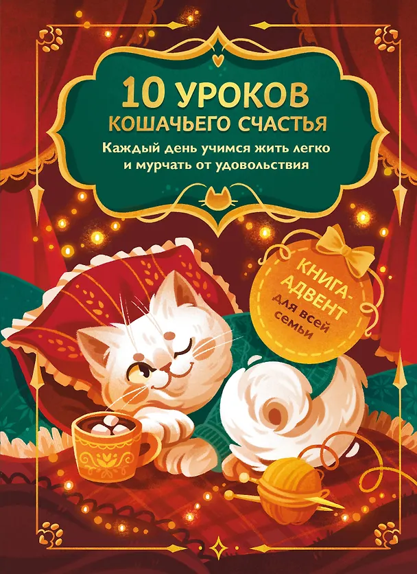 Книга 10 уроков кошачьего счастья. Книга-адвент для всей семьи. Каждый день учимся жить легко и мурчать от удовольствия () — 1