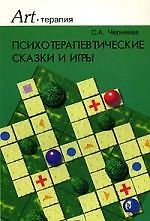Книга Психотерапевтические сказки и игры () — 1