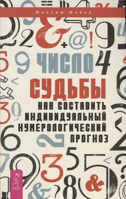 Книга Число судьбы. Как составить индивидуальный нумерологический прогноз (Максим Майер) — 1