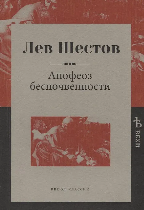 Книга Апофеоз беспочвенности (Лев Шестов) — 1