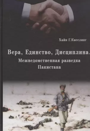 Вера. Единство. Дисциплина. (Межведомственная разведка Пакистана) — 2843223 — 1