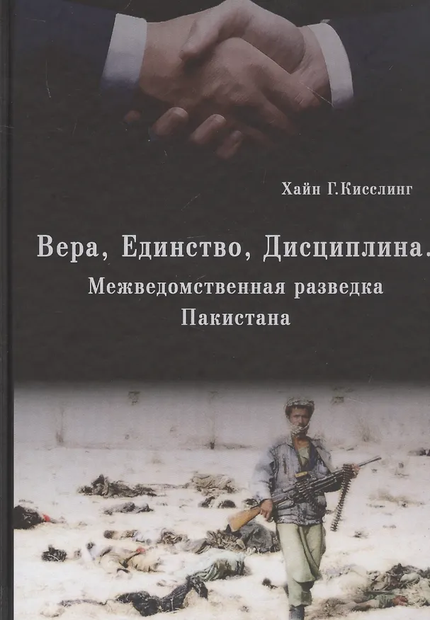 Книга Вера. Единство. Дисциплина. (Межведомственная разведка Пакистана) () — 1