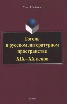 Гоголь в русском литературном пространстве XIX—XX веков монография — 3063699 — 1