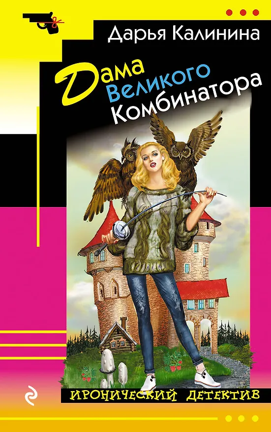 Книга Дама Великого Комбинатора (Дарья Калинина) — 1