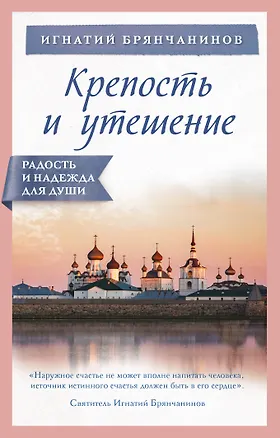 Книга Крепость и утешение (Игнатий Брянчанинов)