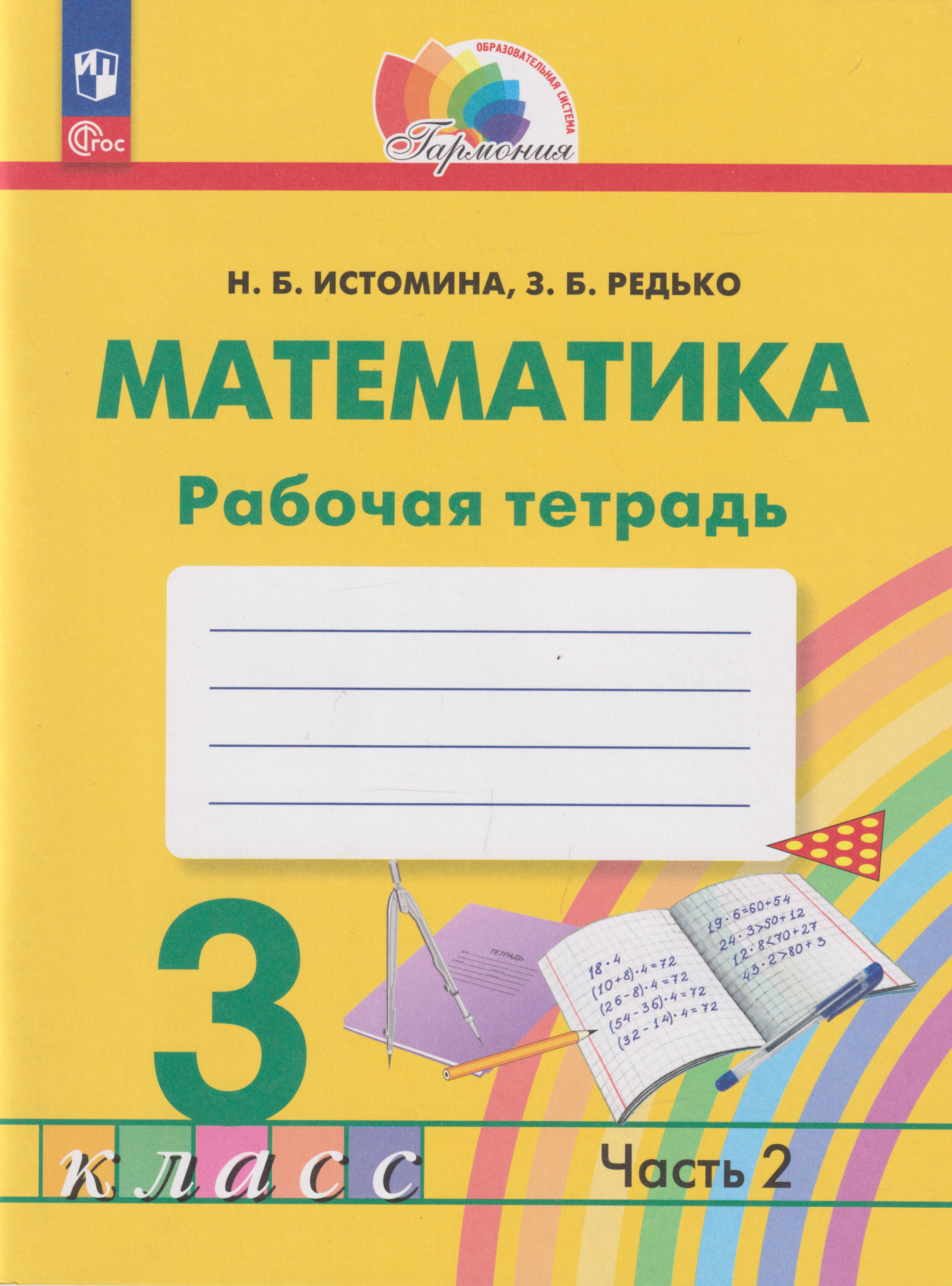 

Математика: 3-й класс: рабочая тетрадь: в 2-х частях. Часть 2
