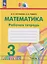 Математика: 3-й класс: рабочая тетрадь: в 2-х частях. Часть 2 — 3159637 — 1