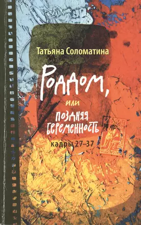 Роддом, или Поздняя беременность. Кадры 27-37: роман — 2418109 — 1